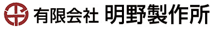 有限会社 明野製作所